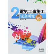 2級電気工事施工完全研究 改訂2版 [単行本]