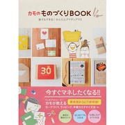 カモのものづくりBOOK―誰でもできる!かんたんアイディア113 [単行本]