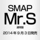 SMAP／Mr.S