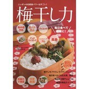 梅干し力 [単行本]