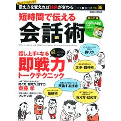 短時間で伝える会話術－話し方で損している?伝え方を変えれば結果が変わる（Gakken Mook 仕事の教科書 VOL. 6） [ムックその他]