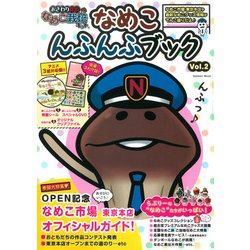 おさわり探偵なめこ栽培キットなめこんふんふブック Vol.2（Gakken Mook） [ムックその他]