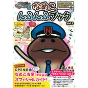 おさわり探偵なめこ栽培キットなめこんふんふブック Vol.2（Gakken Mook） [ムックその他]