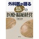 外科医が語る思いの医療・福祉経営 [単行本]