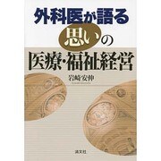 外科医が語る思いの医療・福祉経営 [単行本]