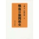 戦後日独関係史 [単行本]