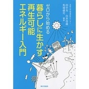 ゼロから始める暮らしに生かす再生可能エネルギー入門 [単行本]