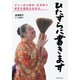 ひたすらに書きます－ダウン症の書家・金澤翔子建長寺書展のあゆみ [単行本]