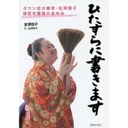 ひたすらに書きます－ダウン症の書家・金澤翔子建長寺書展のあゆみ [単行本]