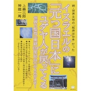 ヨドバシ.com - 続・世界文明の「起源は日本」だった イスラエルの「元 