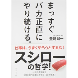 まっすぐバカ正直にやり続ける。―スシローの哲学 [単行本]