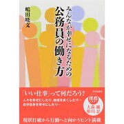 みんなが幸せになるための公務員の働き方 [単行本]