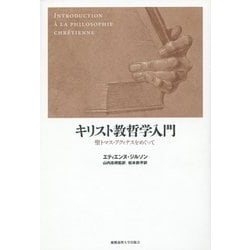 キリスト教哲学入門―聖トマス・アクィナスをめぐって [単行本]