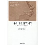 キリスト教哲学入門―聖トマス・アクィナスをめぐって [単行本]