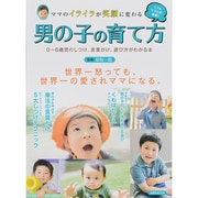 ママのイライラが笑顔に変わる男の子の育て方 洋泉社ムック [ムックその他]