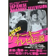 映画秘宝EX モーレツ！アナーキーテレビ伝説 洋泉社ムック [ムックその他]