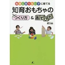 勉強に困らない子に育てる 知育おもちゃのつくり方&あそび方 [単行本]