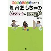 勉強に困らない子に育てる 知育おもちゃのつくり方&あそび方 [単行本]