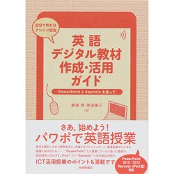 英語デジタル教材作成・活用ガイド―PowerPointとKeynoteを使って [単行本]