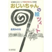 おじいちゃんの絵ツィート―85歳の人生シーン「昭和が見える」108話 [単行本]