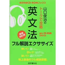 山口俊治のトークで攻略　英文法フル解説エクササイズ(実況中継CD-ROMブックス) [全集叢書]