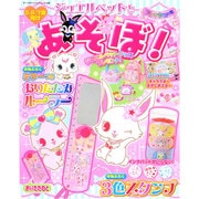 ジュエルペットとあそぼ! フレッシュの号 サンリオチャイルドムック [ムックその他]