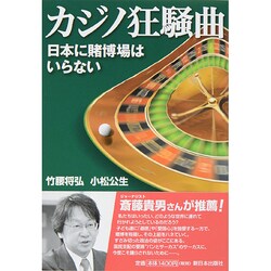 カジノ狂騒曲―日本に賭博場はいらない [単行本]