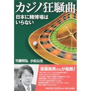カジノ狂騒曲―日本に賭博場はいらない [単行本]