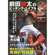前田健太のピッチングバイブル [ムックその他]