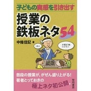 子どもの実感を引き出す授業の鉄板ネタ54 [単行本]