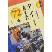 タイを知るための72章 第2版 (エリア・スタディーズ〈30〉) [全集叢書]