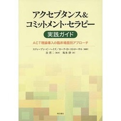 アクセプタンス&コミットメント・セラピー実践ガイド―ACT理論導入の臨床場面別アプローチ [単行本]