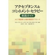 アクセプタンス&コミットメント・セラピー実践ガイド―ACT理論導入の臨床場面別アプローチ [単行本]