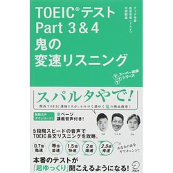 ヨドバシ.com - TOEICテストPart3&4鬼の変速リスニング(TTTスーパー