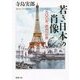 若き日本の肖像―一九〇〇年、欧州への旅(新潮文庫) [文庫]