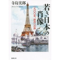 若き日本の肖像―一九〇〇年、欧州への旅(新潮文庫) [文庫]
