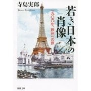 若き日本の肖像―一九〇〇年、欧州への旅(新潮文庫) [文庫]