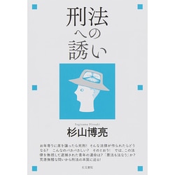 刑法への誘い [単行本]