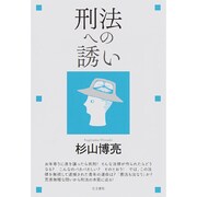 刑法への誘い [単行本]