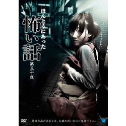 Amazon.co.jp: ほんとうにあった怖い話 第三十夜 [DVD] : DVD