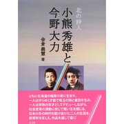 北の詩人 小熊秀雄と今野大力 [単行本]