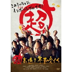 超高速!参勤交代 [DVD]