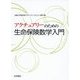 アクチュアリーのための生命保険数学入門 [単行本]
