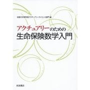 アクチュアリーのための生命保険数学入門 [単行本]