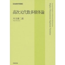 高次元代数多様体論(岩波数学叢書) [全集叢書]