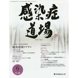 感染症道場 Vol.3No.2 [単行本]