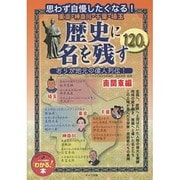 東京・神奈川・千葉・埼玉 歴史に名を残す120人―おらが地元の偉人列伝! 南関東編 [単行本]