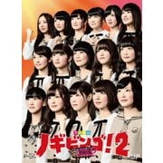 NOGIBINGO!2 DVD-BOX