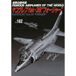 ヤコヴレフYak-38フォージロー 世界の傑作機 162 [ムックその他]