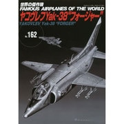 ヤコヴレフYak-38フォージロー 世界の傑作機 162 [ムックその他]